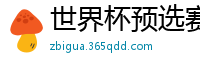 世界杯预选赛2024年赛程